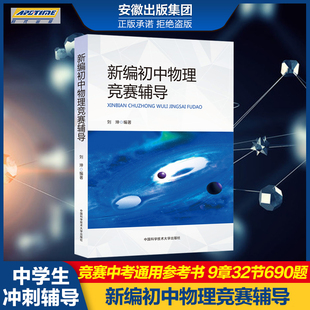 新编初中物理竞赛辅导刘坤 9章32节690题 初二初三初中物理奥数竞赛题库重点教程自主招生物理考试教材书中学生辅导书中科大