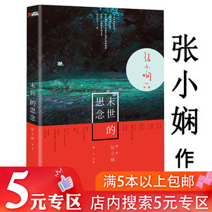 5元专区  张小娴：末世的思念//苏小懒寐语者缪娟吴苏媚梦三生等青春文学小说作品集书籍爱过你面包树上的女人我念你如初