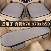 奔腾b70 b70s b50汽车坐垫四季通用单片三件套女士车内后排座椅垫