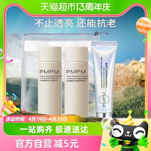 PMPM白松露抗氧护肤水乳旅行装水30ml+乳30g+冰岛洁面20g小样套装