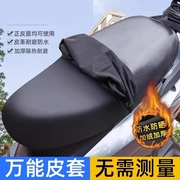 四季通用电动摩托车加绒坐垫，套防晒防水电瓶车踏板车皮革座套隔热