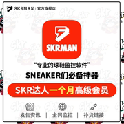 SKR达人 1个月高级会员 SNKRS突袭发售监控 盯潮滔搏得物抢鞋bot