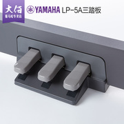 雅马哈电钢琴三踏板LP-5A 适用于P95 P105 P115 P48