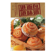 港面包港味道 香港点心系列 回家做面包 面包书烘焙大全配方 学做烘培面包蛋糕的书籍 烤蛋糕面包食谱书家用 面包制作大全