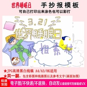 3.21世界睡眠日手抄报模板健康规律睡眠日宣传剪贴报素材快乐成长