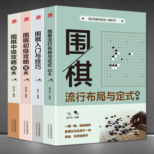 正版围棋宝典全4册围棋教学战术教程围棋书籍大全成人，棋谱死活定式布局儿童初学入门技巧初级中级棋技攻略围棋宝典围棋教材教学