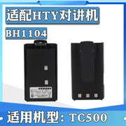 对讲机电池适配于HYT/好易通对讲机TC-500海能达BH1104电池电板