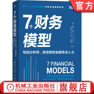 正版 7个财务模型 写给分析师 投资者和金融专业人士 保罗 劳尔 估值 财务报表 财务指标 分析工具 利润表 资产负债表