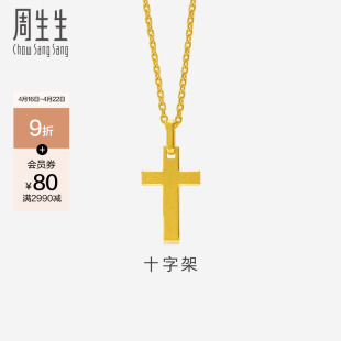 周生生(周生生)黄金足金，十字架吊坠女挂坠，不含项链情侣金饰首饰86202p
