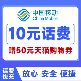 辽宁话费充值中国移动10元20元30元充值手机话费充值送券