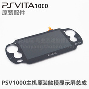 PSVita1000主机 维修配件 液晶显示屏+触摸总成PSV显示屏屏幕