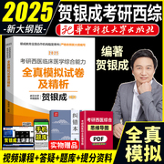 2025新版贺银成考研西医全真模拟试卷及精析2025年贺银成考研西医临床医学综合能力全真试卷搭考研西医同步练习辅导用书课本