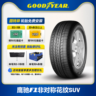 固特异轮胎 245/45R20 103W 鹰驰F1 非对称花纹SUV XL ROF  FP