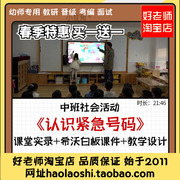 幼儿园课希沃白板课件中班社会《认识紧急号码》公开课教案