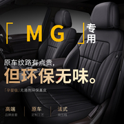 MG名爵HS/3/5/6/7Pro纯电动one新能源专用真皮坐垫套全包座椅套