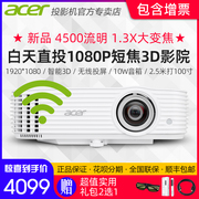 acer宏碁hf130k全高清1080p短焦投影机家庭影院，娱乐家用蓝光3d投影仪，无线投屏商务会议办公教育投影p1557ki