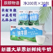 辰颐物语新疆纯牛奶200克×20袋原产地早餐，全脂灭菌醇香浓香鲜奶