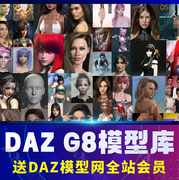 daz Studio G8.1 DAZ素材人物服装头发模型姿势表情材质大合集