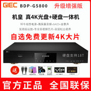 GIEC/杰科 G5800杜比视界4K UHD蓝光影碟机 HDR高清硬盘播放器