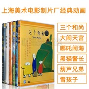 上海美术电影制片厂dvd，电影动画片dvd碟片，儿童片合集卡通光盘