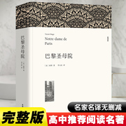 巴黎圣母院 全译本平装版 (法)雨果 著 李玉民 译 世界名著文学 新华书店正版图书籍 中国文联出版社