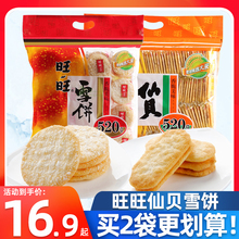 旺旺仙贝雪饼520g*2袋大米饼膨化米果饼干小吃零食年货送礼大