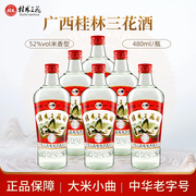 桂林三花酒52度480ml*6瓶 国产白酒高度米香型 广西桂林旅游特产