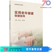 按需印刷实用老年健康保健指导/韦长元，曾志羽科学出版社