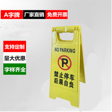 车位警示牌