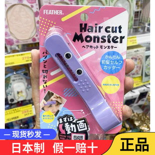 日本理发怪兽剪刘海神器专用剪自己儿童修剪器成人头发打薄削发