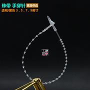 珠带手穿针3-9英寸规格齐全透明黑色吊牌绳