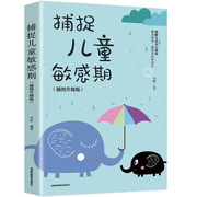 捕捉儿童敏感期(插图升级版) 家庭教育育儿书籍父母 读正版破解儿童内心秘密 懂教育幼儿如何说才会听能听陪终身成长正面管教书籍