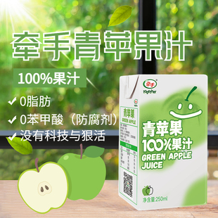 牵手青苹果汁250ml*10盒整箱纯果汁果蔬饮料青果汁饮品