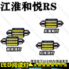 江淮和悦RS 车内LED阅读灯改装车室内灯棚灯后备箱灯内饰灯车顶灯