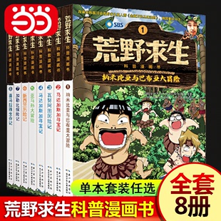 当当网正版书籍荒野求生科普漫画书第一季套装共8册单本套装任选 儿童荒野历险+生存技能+爆笑漫画 7-10岁 小学生课外阅读书籍