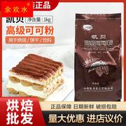 凯贝高级可可粉烘焙原料饼干咖啡奶茶巧克力粉蛋糕西点脏脏包 1kg