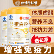 北京同仁堂蛋白质粉增强免疫力老年人，蛋白增强免疫力，粉提高女fk