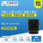 富士 XF 14mm F2.8 R 出租微单镜头 广角定焦 星空 兰拓相机租赁