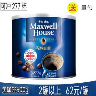 正宗麦斯威尔咖啡香醇黑咖啡500g罐无蔗糖美式提神健身纯苦咖啡粉