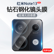 适用红米Note13镜头膜RedMiNote13Pro手机摄像头保护后置相机Note13Pro+钢化玻璃防刮贴膜