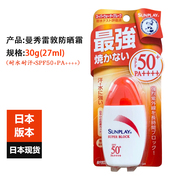 日本进口曼秀雷敦防晒霜，耐水耐汗sunplay护肤防uv高倍spf50+