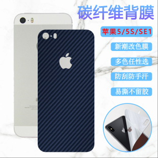 昌想 适用苹果5手机后膜iphone5s改色背膜iPhone SE1后壳保护膜苹果五代碳纤维背贴ip5变色se3防刮软彩模se2