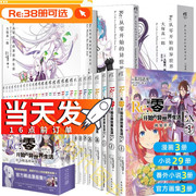 全38册可选集正版Re 从零开始的异世界生活1-26集 re0正传小说套装26册 长月达平日本穿越青春文学动漫轻小说 天闻角川