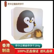 香港奇华企鹅曲奇饼干，264g礼盒进口休闲零食营养糕点小吃特产送礼
