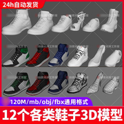 12个Zbrush鞋子球鞋男女鞋凉鞋靴子运动鞋三维3D模型maya max格式