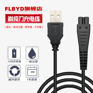 FLBYD适用奔腾剃须充电器线PQ6308 PQ7636 PQ8100 PQ8106 PQ8200 PQ8300 PQ8602 PQ8806 PQ9100 USB电源线