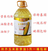 帅齐玉米胚芽油，5l物理压榨非转基因玉米油食用油多省