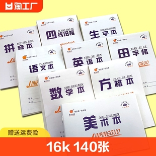 作业本拼音本练习本小学生专用田字格本语文本数学本写字本课16k幼儿园1年级本子生字教师四线初中方格乘法