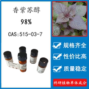 香紫苏醇98% 20mg 科研实验标准品对照品 CAS 515-03-7 瓶装新货
