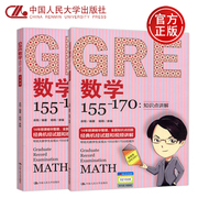  人大 GRE数学 155-170 余翔 14年授课精华整理，全面知识点回顾 经典机经试题和视频讲解 中国人民大学出版社